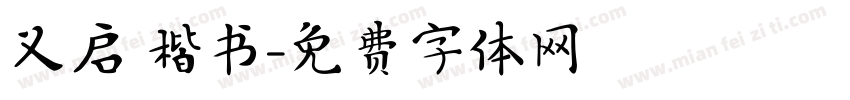 义启 楷书字体转换